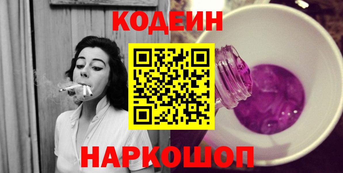 Кодеиновый сироп Lean Purple Drank Саратов