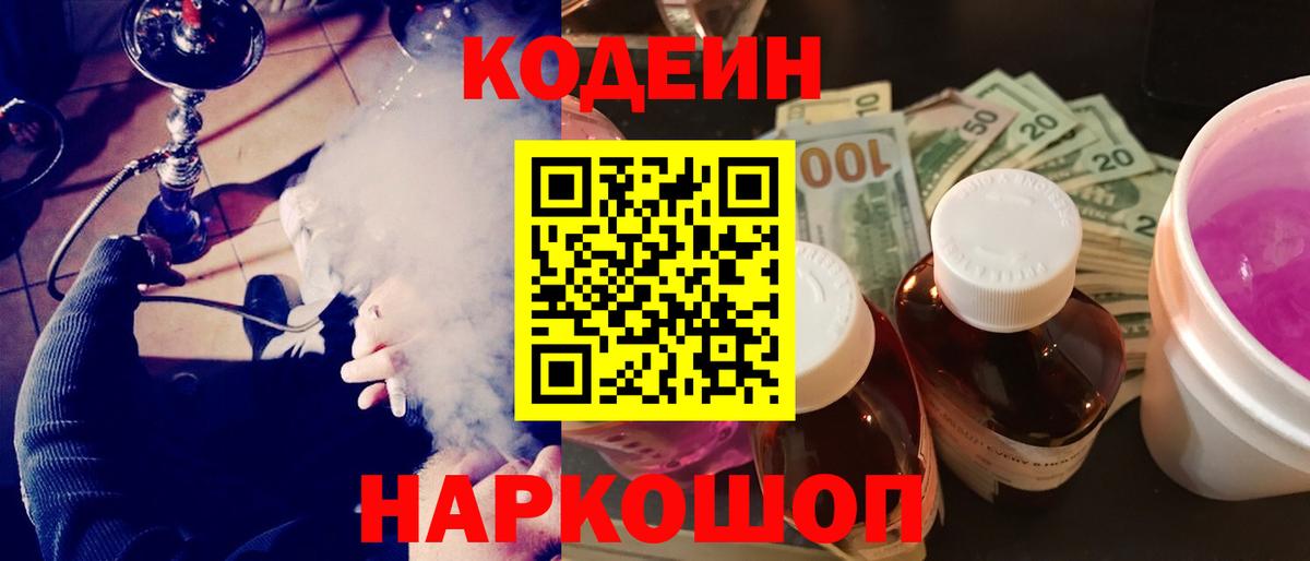 Кодеин Purple Drank  Кодеин напиток Lean (лин)  Вход с VPN  Саратов 